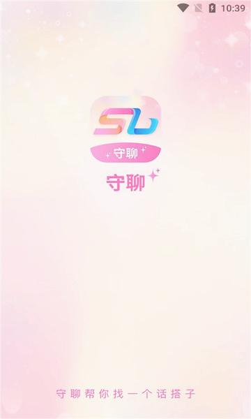 守聊安卓版  v1.0.5图3