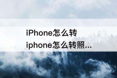 iPhone怎么转 iphone怎么转照片到安卓