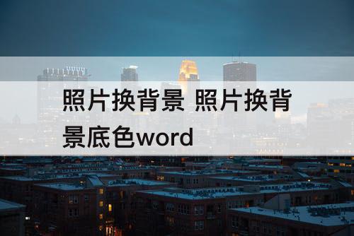 照片换背景 照片换背景底色word