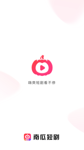 南瓜短剧软件安装下载官网  v1.0.0图3