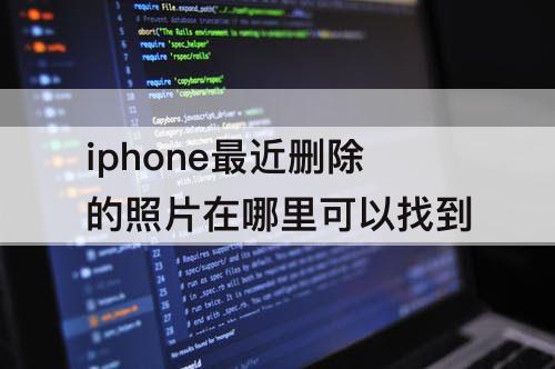 iphone最近删除的照片在哪里可以找到