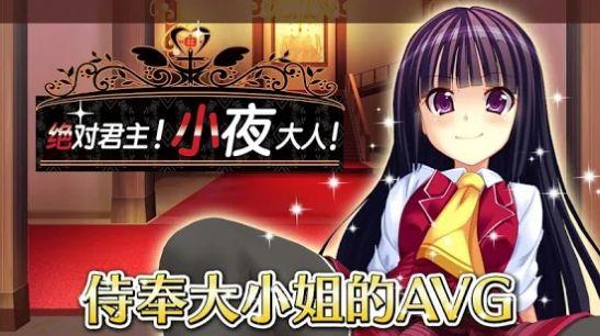 绝对君主小夜大人安卓版  v0.0.1图4