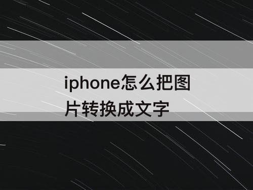 iphone怎么把图片转换成文字