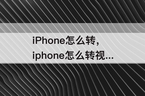 iPhone怎么转，iphone怎么转视频格式