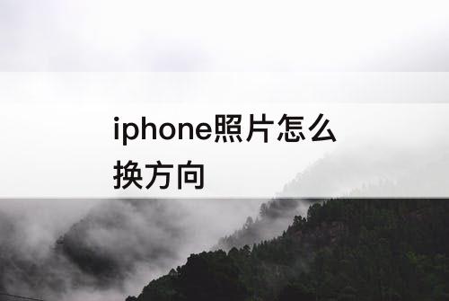 iphone照片怎么换方向