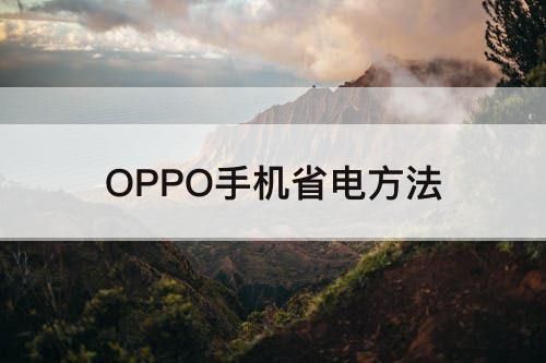 OPPO手机省电方法