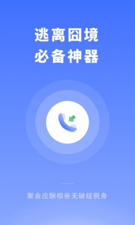 脱身来电  v1.10图3