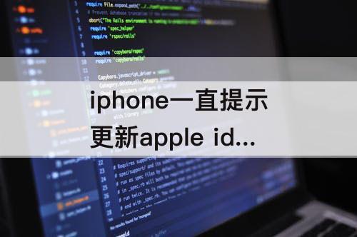 iphone一直提示更新apple id iphone一直提示更新apple id设置