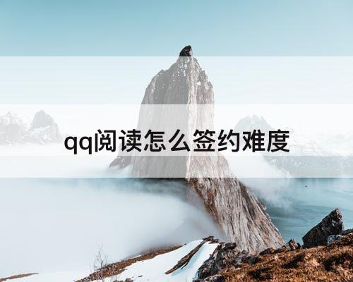 qq阅读怎么签约难度