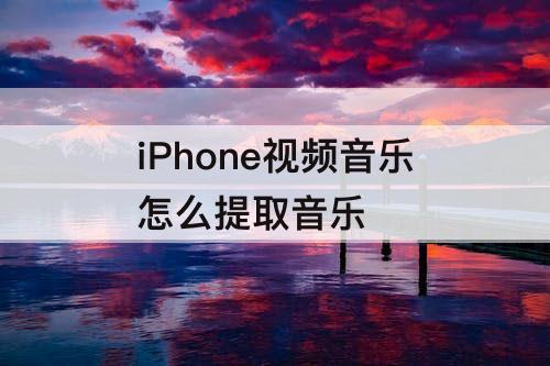 iPhone视频音乐怎么提取音乐