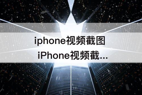 iphone视频截图 iPhone视频截图高清