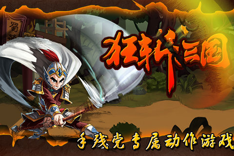 狂斩三国12014  v1.6.983图3