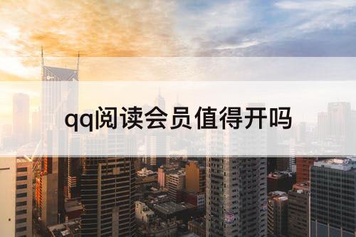 qq阅读会员值得开吗