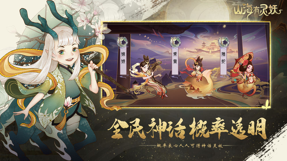 山海有灵妖官网  v1.58.3图2