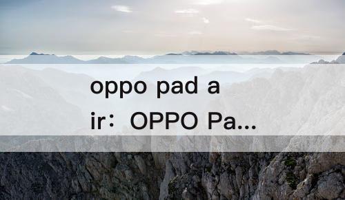 oppo pad air：OPPO Pad Air怎么设置