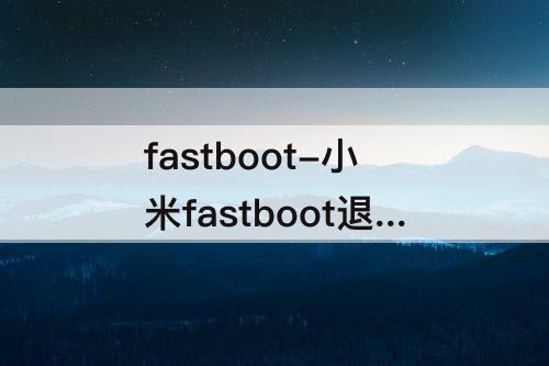 fastboot-小米fastboot退出后一直redmi