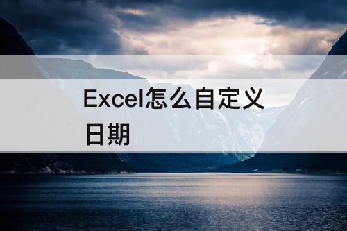 Excel怎么自定义日期