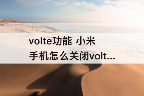 volte功能 小米手机怎么关闭volte功能