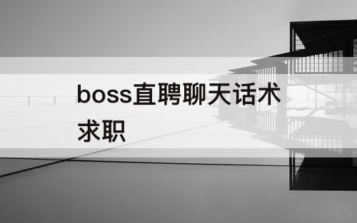 boss直聘聊天话术求职