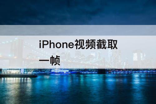 iPhone视频截取一帧