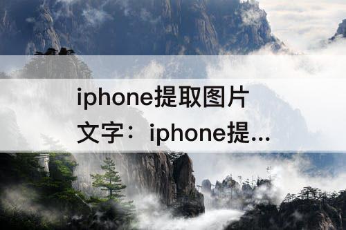 iphone提取图片文字：iphone提取图片文字韩语