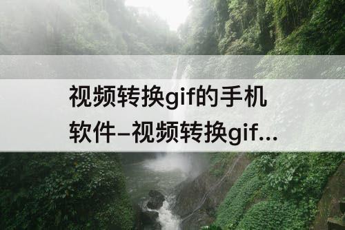 视频转换gif的手机软件-视频转换gif的手机软件免费