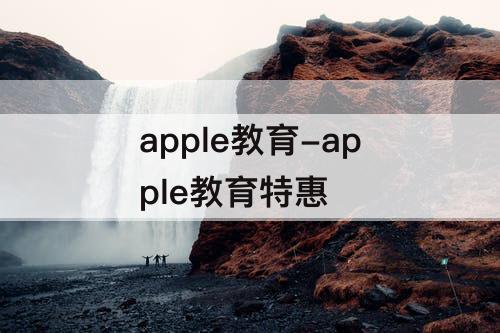 apple教育-apple教育特惠