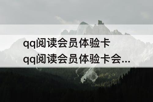 qq阅读会员体验卡 qq阅读会员体验卡会过期吗