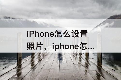 iPhone怎么设置照片，iphone怎么设置照片比例