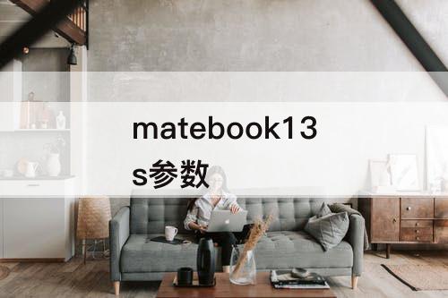 matebook13s参数