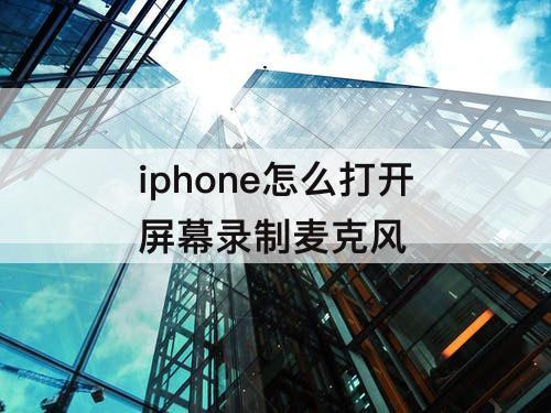 iphone怎么打开屏幕录制麦克风