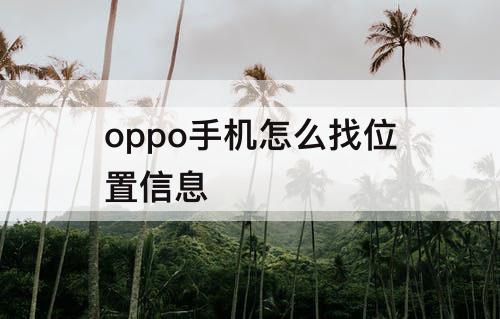 oppo手机怎么找位置信息