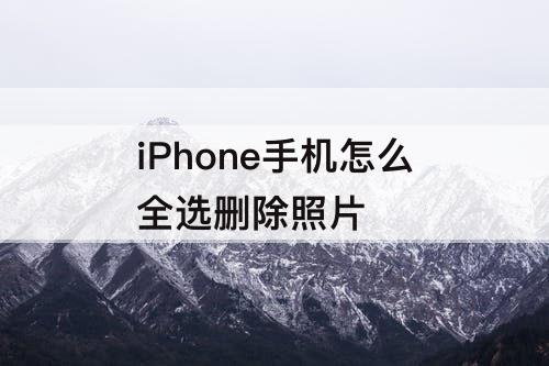 iPhone手机怎么全选删除照片