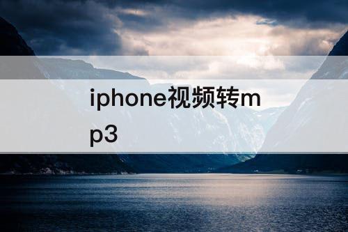 iphone视频转mp3