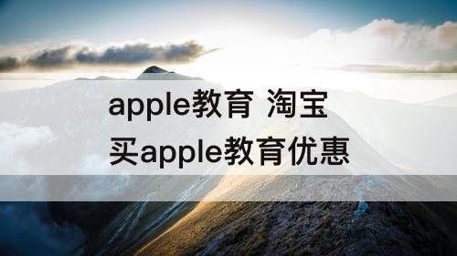 apple教育 淘宝买apple教育优惠