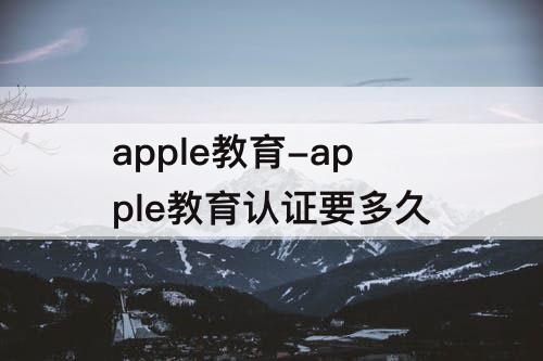 apple教育-apple教育认证要多久