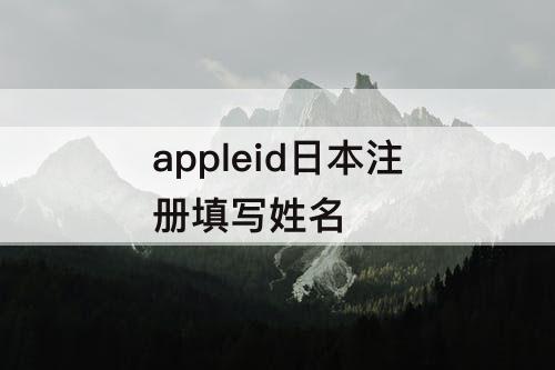 appleid日本注册填写姓名