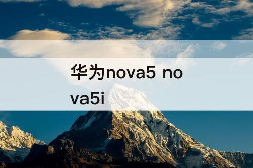 华为nova5 nova5i