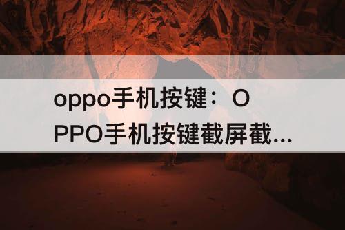 oppo手机按键：OPPO手机按键截屏截不了