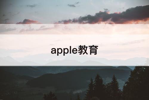 apple教育