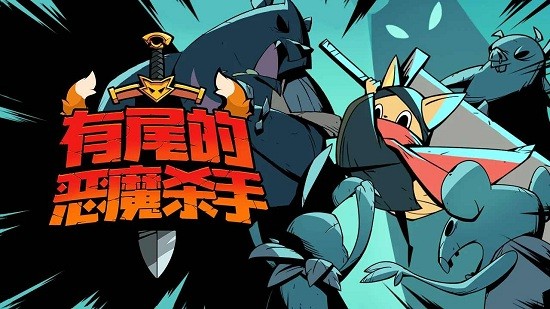 有尾的恶魔杀手折相思破解版1.5.0