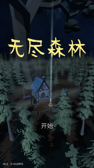 无尽森林破解版免费下载中文版安卓手机  v0.2.36图3