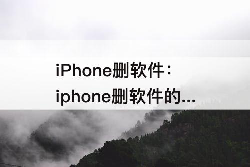 iPhone删软件：iphone删软件的时候屏幕不好使