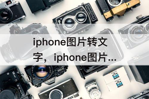 iphone图片转文字，iphone图片转文字标示怎样消除