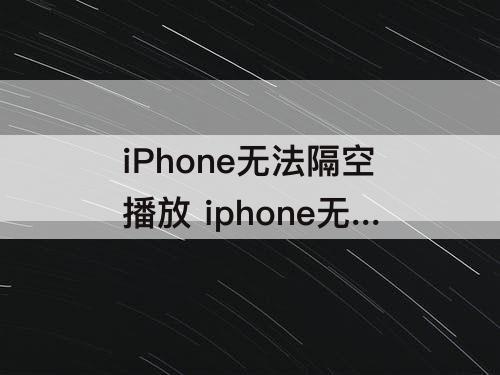 iPhone无法隔空播放 iphone无法隔空播放到homepod