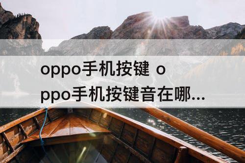 oppo手机按键 oppo手机按键音在哪里设置