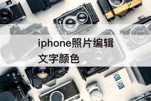 iphone照片编辑文字颜色