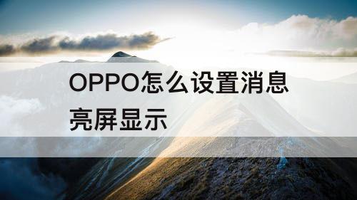 OPPO怎么设置消息亮屏显示