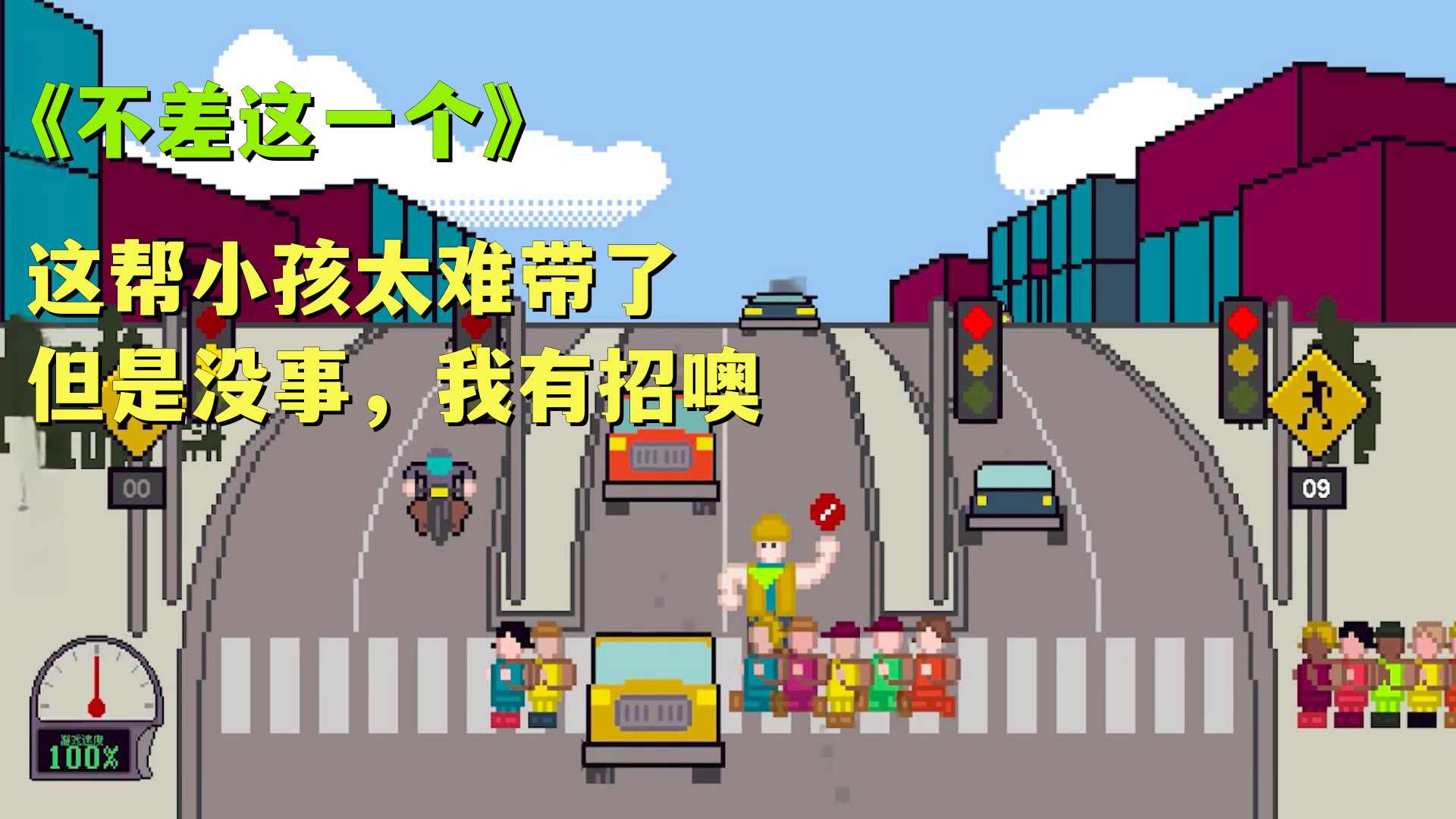 小孩过马路安卓版