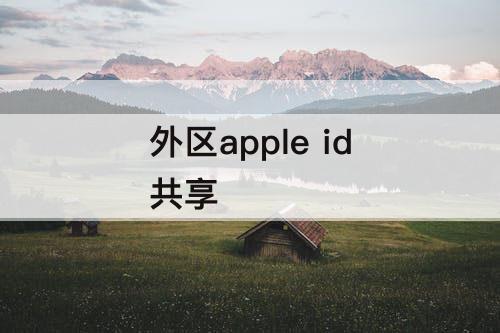 外区apple id共享